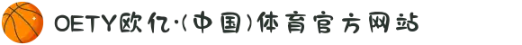 OETY欧亿·(中国)体育官方网站